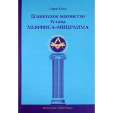 Египетское масонство Устава Мемфиса-Мицраима. Серж Кайе